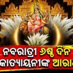 ଆଜି ନବରାତ୍ରୀର ଷଷ୍ଠ ତିଥି: ମା’ ଦୁର୍ଗାଙ୍କ ଷଷ୍ଠ ସ୍ୱରୂପ ମା’ କାତ୍ୟାୟନୀଙ୍କ ଆରାଧନା