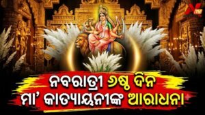 ଆଜି ନବରାତ୍ରୀର ଷଷ୍ଠ ତିଥି: ମା’ ଦୁର୍ଗାଙ୍କ ଷଷ୍ଠ ସ୍ୱରୂପ ମା’ କାତ୍ୟାୟନୀଙ୍କ ଆରାଧନା