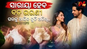 ବଲିଉଡ୍ ଷ୍ଟାର୍ କିଆରା-ସିଦ୍ଧାର୍ଥଙ୍କ ଘରକୁ ଆସିବ କୁନି ଅତିଥି: ସୋସିଆଲ ମିଡିଆରେ ଦେଲେ ଖୁସିଖବର