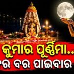 କୁମାର ପୂର୍ଣ୍ଣିମା ୨୦୨୬: ସୁନ୍ଦର ବର ପାଇଁ କାହିଁକି କରାଯାଏ ଚାନ୍ଦ ପୂଜା? ଜାଣନ୍ତୁ ପୂର୍ଣ୍ଣିମାର ମହତ୍ତ୍ୱ଼