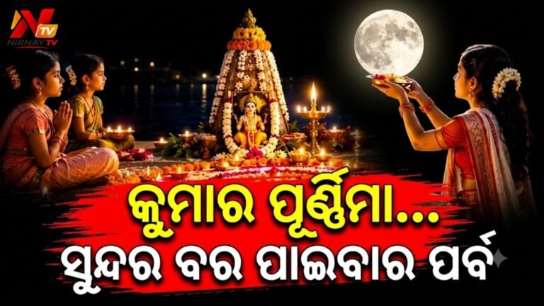 କୁମାର ପୂର୍ଣ୍ଣିମା ୨୦୨୬: ସୁନ୍ଦର ବର ପାଇଁ କାହିଁକି କରାଯାଏ ଚାନ୍ଦ ପୂଜା? ଜାଣନ୍ତୁ ପୂର୍ଣ୍ଣିମାର ମହତ୍ତ୍ୱ଼