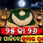 କୁମାର ପୂର୍ଣ୍ଣିମା ପାଳନକୁ ନେଇ ଦ୍ୱନ୍ଦ୍ୱ: ୨୫ ନା ୨୬ ତାରିଖ – କେଉଁଦିନ ହେବ ଆଞ୍ଜୁଳି ଟେକା ଓ ଚନ୍ଦ୍ରପୂଜା?