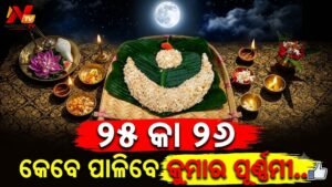 କୁମାର ପୂର୍ଣ୍ଣିମା ପାଳନକୁ ନେଇ ଦ୍ୱନ୍ଦ୍ୱ: ୨୫ ନା ୨୬ ତାରିଖ – କେଉଁଦିନ ହେବ ଆଞ୍ଜୁଳି ଟେକା ଓ ଚନ୍ଦ୍ରପୂଜା?