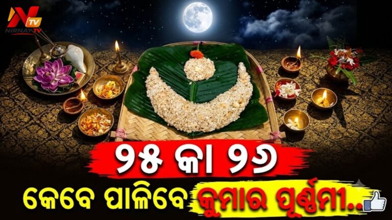 କୁମାର ପୂର୍ଣ୍ଣିମା ପାଳନକୁ ନେଇ ଦ୍ୱନ୍ଦ୍ୱ: ୨୫ ନା ୨୬ ତାରିଖ – କେଉଁଦିନ ହେବ ଆଞ୍ଜୁଳି ଟେକା ଓ ଚନ୍ଦ୍ରପୂଜା?