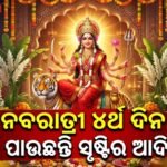ଆଜି ନବରାତ୍ରୀର ଚତୁର୍ଥ ଦିନ: ସୃଷ୍ଟିର ଆଦିଶକ୍ତି ତଥା ଆରୋଗ୍ୟ ପ୍ରଦାୟିନୀ ମା’ କୂଷ୍ମାଣ୍ଡାଙ୍କ ପୂଜାର୍ଚ୍ଚନା