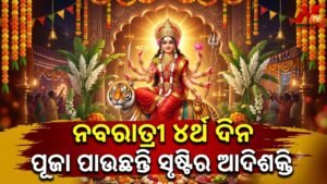 ଆଜି ନବରାତ୍ରୀର ଚତୁର୍ଥ ଦିନ: ସୃଷ୍ଟିର ଆଦିଶକ୍ତି ତଥା ଆରୋଗ୍ୟ ପ୍ରଦାୟିନୀ ମା’ କୂଷ୍ମାଣ୍ଡାଙ୍କ ପୂଜାର୍ଚ୍ଚନା