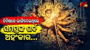 ଯେତେବେଳେ ଦେବତାମାନଙ୍କ ଅହଙ୍କାର ଚୂରଚୂର କରିଥିଲେ ମା’ ଦୁର୍ଗା, ଜାଣନ୍ତୁ ଏହି ରୋଚକ ପୌରାଣିକ କାହାଣୀ