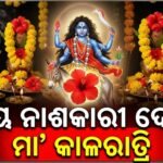 ମା’ ଦୁର୍ଗାଙ୍କ ସପ୍ତମ ସ୍ୱରୂପ ମା’ କାଲରାତ୍ରିଙ୍କ ଆରାଧନା, ଜାଣନ୍ତୁ କାହିଁକି ତାଙ୍କ ବାହନ ଗଧ?