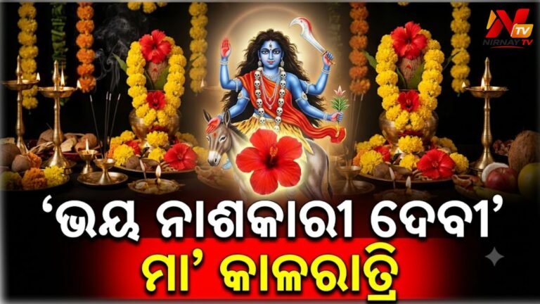 ମା’ ଦୁର୍ଗାଙ୍କ ସପ୍ତମ ସ୍ୱରୂପ ମା’ କାଲରାତ୍ରିଙ୍କ ଆରାଧନା, ଜାଣନ୍ତୁ କାହିଁକି ତାଙ୍କ ବାହନ ଗଧ?