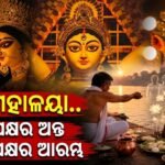ପବିତ୍ର ମହାଳୟା: ରାଜ୍ୟର ବିଭିନ୍ନ ତୀର୍ଥ ପୁଷ୍କରିଣୀରେ ପିତୃପୁରୁଷଙ୍କୁ ପିଣ୍ଡଦାନ କରୁଛନ୍ତି ଶ୍ରଦ୍ଧାଳୁ, ଆଜିଠୁ ମା’ ଜଗତଜନନୀଙ୍କ ଆଗମନ