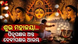ପବିତ୍ର ମହାଳୟା: ରାଜ୍ୟର ବିଭିନ୍ନ ତୀର୍ଥ ପୁଷ୍କରିଣୀରେ ପିତୃପୁରୁଷଙ୍କୁ ପିଣ୍ଡଦାନ କରୁଛନ୍ତି ଶ୍ରଦ୍ଧାଳୁ, ଆଜିଠୁ ମା’ ଜଗତଜନନୀଙ୍କ ଆଗମନ