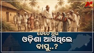 ମହାତ୍ମା ଗାନ୍ଧୀଙ୍କ ସହିତ ଓଡ଼ିଶାର ରହିଥିଲା ଏକ ଗଭୀର ଆତ୍ମିକ ଓ ଐତିହାସିକ ସମ୍ପର୍କ, ଜାଣନ୍ତୁ ତାଙ୍କ ଗସ୍ତର କାହାଣୀ