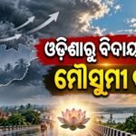 ଓଡ଼ିଶାରୁ ସମ୍ପୂର୍ଣ୍ଣ ବିଦାୟ ନେଲା ଦକ୍ଷିଣ-ପଶ୍ଚିମ ମୌସୁମୀ ବାୟୁ: ଦକ୍ଷିଣ ଭାରତରେ ସକ୍ରିୟ ହେଲା ଉତ୍ତର-ପୂର୍ବ ମୌସୁମୀ