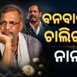 ଆଉ ନାହାନ୍ତି ମହାନ ଅଭିନେତା ନାନା ପାଟେକର: ୭୫ ବର୍ଷ ବୟସରେ ସମସ୍ତଙ୍କୁ କହିଲେ ଅଲବିଦା