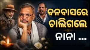 ଆଉ ନାହାନ୍ତି ମହାନ ଅଭିନେତା ନାନା ପାଟେକର: ୭୫ ବର୍ଷ ବୟସରେ ସମସ୍ତଙ୍କୁ କହିଲେ ଅଲବିଦା