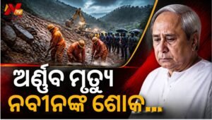 କନ୍ଧମାଳରେ ବାତ୍ୟା ‘ଅର୍ଣ୍ଣବ’ର ତାଣ୍ଡବ: ଭୂସ୍କଳନରେ ୯ ମାସର ଶିଶୁ ସହ ୩ ମୃତ, ୧୩ ନିଖୋଜ, ଶୋକ ପ୍ରକାଶ କଲେ ନବୀନ
