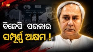 ବିଜେପି ସରକାର ଅକ୍ଷମ, ଡବଲ୍-ଇଞ୍ଜିନ୍ ସରକାର ଓଡ଼ିଶାର ଭାବମୂର୍ତ୍ତି କ୍ଷୁଣ୍ଣ କରିଛି: ନବୀନ ପଟ୍ଟନାୟକ