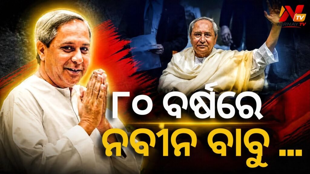 ୮୦ ବର୍ଷରେ ପଦାର୍ପଣ କଲେ ପୂର୍ବତନ ମୁଖ୍ୟମନ୍ତ୍ରୀ ନବୀନ ପଟ୍ଟନାୟକ, ଜାଣନ୍ତୁ ତାଙ୍କର ପ୍ରେରଣାଦାୟକ ରାଜନୈତିକ ଯାତ୍ରା