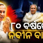 ୮୦ ବର୍ଷରେ ପଦାର୍ପଣ କଲେ ପୂର୍ବତନ ମୁଖ୍ୟମନ୍ତ୍ରୀ ନବୀନ ପଟ୍ଟନାୟକ, ଜାଣନ୍ତୁ ତାଙ୍କର ପ୍ରେରଣାଦାୟକ ରାଜନୈତିକ ଯାତ୍ରା