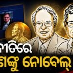 ରବର୍ଟ ହଲ୍ ଓ ମାଇକେଲ୍ ଉଡ୍‌ଫୋର୍ଡଙ୍କୁ ଅର୍ଥନୀତି ନୋବେଲ୍: ଜାଣନ୍ତୁ ସେମାନଙ୍କ ଗବେଷଣା ବିଷୟରେ