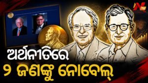 ରବର୍ଟ ହଲ୍ ଓ ମାଇକେଲ୍ ଉଡ୍‌ଫୋର୍ଡଙ୍କୁ ଅର୍ଥନୀତି ନୋବେଲ୍: ଜାଣନ୍ତୁ ସେମାନଙ୍କ ଗବେଷଣା ବିଷୟରେ