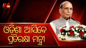 କୋରାପୁଟ ସୁନାବେଡ଼ା HAL ଗସ୍ତ କରିବେ ପ୍ରତିରକ୍ଷା ମନ୍ତ୍ରୀ ରାଜନାଥ ସିଂହ: ପ୍ରତିରକ୍ଷା ପ୍ରକଳ୍ପ ଓ ଉତ୍ପାଦନ ସମୀକ୍ଷା କରିବାର କାର୍ଯ୍ୟକ୍ରମ