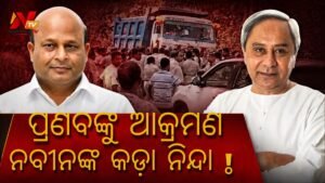ପୂର୍ବତନ ବିଧାୟକ ପ୍ରଣବ ବଳବନ୍ତରାୟଙ୍କ ଉପରେ ଆକ୍ରମଣ: ରାଜ୍ୟ ସରକାର ଓ ପୋଲିସକୁ କଡ଼ା ସମାଲୋଚନା କଲେ ବିଜେଡି ସଭାପତି