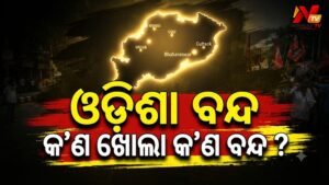 ଆସନ୍ତାକାଲି ଇଣ୍ଡିଆ ବ୍ଲକର ଓଡ଼ିଶା ବନ୍ଦ ଡାକରା: ଜାଣନ୍ତୁ କଣ ରହିବ ଖୋଲା, କଣ ରହିବ ବନ୍ଦ