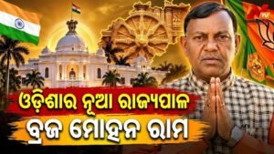 ଓଡ଼ିଶାର ନୂତନ ରାଜ୍ୟପାଳ ଭାବେ ନିଯୁକ୍ତ ହେଲେ ବ୍ରଜ ମୋହନ ରାମ