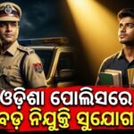 ୭୨୬୮ଟି ପଦବୀ ପାଇଁ ବଡ଼ ନିଯୁକ୍ତି: OUSSSC ପକ୍ଷରୁ ବିଜ୍ଞପ୍ତି ପ୍ରକାଶ, ଆଜିଠାରୁ ଆବେଦନ ଆରମ୍ଭ