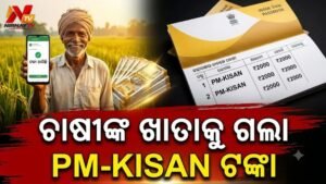 ଚାଷୀଙ୍କ ଖାତାକୁ ଗଲା PM-KISAN କିସ୍ତି: ମୋଦୀ ଦେଲେ ୧୯,୦୦୦ କୋଟି, ଏମିତି ଚେକ୍ କରନ୍ତୁ ଆପଣଙ୍କ ଷ୍ଟାଟସ୍