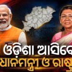 ଚଳିତ ମାସ ଶେଷରେ ଓଡ଼ିଶା ଗସ୍ତରେ ଆସିବେ ପ୍ରଧାନମନ୍ତ୍ରୀ ନରେନ୍ଦ୍ର ମୋଦି ଓ ରାଷ୍ଟ୍ରପତି ଦ୍ରୌପଦୀ ମୁର୍ମୁ]