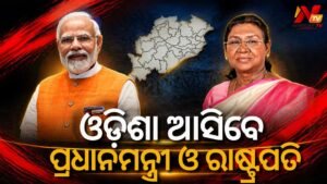 ଚଳିତ ମାସ ଶେଷରେ ଓଡ଼ିଶା ଗସ୍ତରେ ଆସିବେ ପ୍ରଧାନମନ୍ତ୍ରୀ ନରେନ୍ଦ୍ର ମୋଦି ଓ ରାଷ୍ଟ୍ରପତି ଦ୍ରୌପଦୀ ମୁର୍ମୁ]