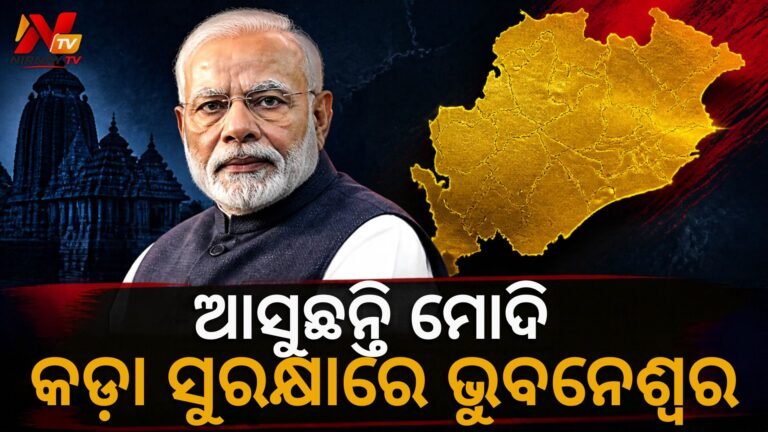 ଆସୁଛନ୍ତି ମୋଦି: ୫୦ ପ୍ଲାଟୁନ୍ ପୁଲିସ ମୁତୟନ ଓ ଟ୍ରାଫିକ୍ କଟକଣା ଜାରି