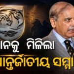 ୭୪ ବର୍ଷ ପରେ ବଡ଼ ସଫଳତା: ୨୦୨୭ ପାଇଁ IMF ଏବଂ ବିଶ୍ୱବ୍ୟାଙ୍କ ବୋର୍ଡର ଅଧ୍ୟକ୍ଷ ଭାବେ ମନୋନୀତ ହେଲା ପାକିସ୍ତାନ