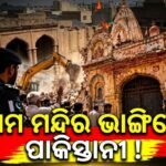 ପାକିସ୍ତାନରେ ୨୦୦ ବର୍ଷର ଐତିହାସିକ ରାମଲୀଳା ମନ୍ଦିର ଉପରେ ଚାଲିଥିଲା ବୁଲ୍‌ଡୋଜର୍