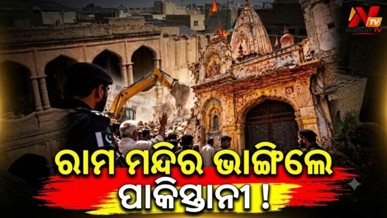 ପାକିସ୍ତାନରେ ୨୦୦ ବର୍ଷର ଐତିହାସିକ ରାମଲୀଳା ମନ୍ଦିର ଉପରେ ଚାଲିଥିଲା ବୁଲ୍‌ଡୋଜର୍