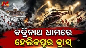 ଉତ୍ତରାଖଣ୍ଡ ଯୋଶୀମଠରେ ହେଲିକପ୍ଟର ଦୁର୍ଘଟଣା: ଜଙ୍ଗଲରେ ଜଳୁଛି ହେଲିକପ୍ଟର! ୬ ଯାତ୍ରୀ ମୃତ