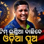 ଭାରତୀୟ କ୍ରିକେଟ୍‌ରେ ଓଡ଼ିଶାର ଦବ୍‌ଦବା: BCCI ଚୟନ କମିଟି ଅଧ୍ୟକ୍ଷ ହେଲେ ପ୍ରଜ୍ଞାନ ଓଝା, ଶିବ ସୁନ୍ଦର ଦାସ ମଧ୍ୟ ପ୍ୟାନେଲ୍‌ରେ ସାମିଲ