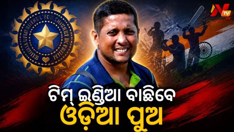 ଭାରତୀୟ କ୍ରିକେଟ୍‌ରେ ଓଡ଼ିଶାର ଦବ୍‌ଦବା: BCCI ଚୟନ କମିଟି ଅଧ୍ୟକ୍ଷ ହେଲେ ପ୍ରଜ୍ଞାନ ଓଝା, ଶିବ ସୁନ୍ଦର ଦାସ ମଧ୍ୟ ପ୍ୟାନେଲ୍‌ରେ ସାମିଲ