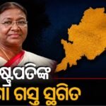 ସମ୍ଭାବ୍ୟ ବାତ୍ୟା ଯୋଗୁଁ ରାଷ୍ଟ୍ରପତି ଦ୍ରୌପଦୀ ମୁର୍ମୁଙ୍କ ଓଡ଼ିଶା ଗସ୍ତ ସ୍ଥଗିତ: ନଭେମ୍ବର ୪ ଓ ୫କୁ ଘୁଞ୍ଚିଲା କାର୍ଯ୍ୟକ୍ରମ