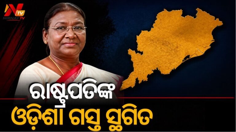 ସମ୍ଭାବ୍ୟ ବାତ୍ୟା ଯୋଗୁଁ ରାଷ୍ଟ୍ରପତି ଦ୍ରୌପଦୀ ମୁର୍ମୁଙ୍କ ଓଡ଼ିଶା ଗସ୍ତ ସ୍ଥଗିତ: ନଭେମ୍ବର ୪ ଓ ୫କୁ ଘୁଞ୍ଚିଲା କାର୍ଯ୍ୟକ୍ରମ