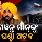 ଦିଲ୍ଲୀ ଏୟାରପୋର୍ଟରେ ପଞ୍ଜାବ CM ଅଟକ: ୫୦ ହଜାର ଜରିମାନାକୁ ନେଇ କେନ୍ଦ୍ର-ଆପ୍ ମୁହାଁମୁହିଁ