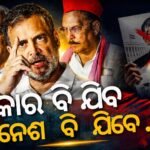 SIR ଏବଂ ନିର୍ବାଚନ ଆୟୋଗଙ୍କୁ ନେଇ କେନ୍ଦ୍ରକୁ ଟାର୍ଗେଟ୍ କଲେ ରାହୁଲ ଗାନ୍ଧୀ, କହିଲେ, ‘ଜ୍ଞାନେଶ କୁମାର ଏବଂ ଏହି ସରକାର ଯିବେ’