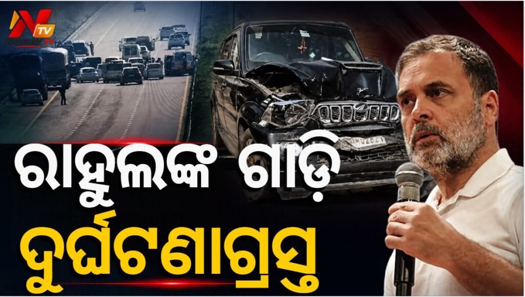 କୋର୍ଟରେ ହାଜର ପୂର୍ବରୁ ସୁଲତାନପୁର ରାସ୍ତାରେ ଅଘଟଣ, ଦୁର୍ଘଟଣାଗ୍ରସ୍ତ ହେଲା ରାହୁଲ ଗାନ୍ଧୀଙ୍କ କାରକେଡ୍