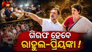 ଆକାଶବାଣୀ ଭବନରେ ଜବରଦସ୍ତି ପ୍ରବେଶ ଅଭିଯୋଗ: ରାହୁଲ ଗାନ୍ଧୀ, ପ୍ରିୟଙ୍କା ଗାନ୍ଧୀ ଏବଂ ଇଣ୍ଡିଆ ବ୍ଲକର ସାଂସଦଙ୍କ ବିରୋଧରେ FIR ରୁଜୁ