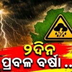 ଆସନ୍ତା ଦୁଇ ଦିନ ଯାଏଁ ଜାରି ରହିବ କାଳବୈଶାଖୀ ଓ ବର୍ଷା: ୯ଟି ଜିଲ୍ଲାକୁ ୟେଲୋ ୱାର୍ନିଂ