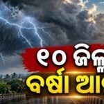 ୧୦ଟି ଜିଲ୍ଲାକୁ ବିଜୁଳି, ଘଡ଼ଘଡ଼ି ସହ ବର୍ଷା ନେଇ ‘ୟେଲୋ ୱାର୍ଣ୍ଣିଂ’ ଜାରି