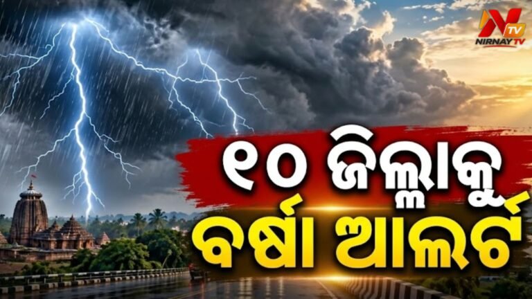 ୧୦ଟି ଜିଲ୍ଲାକୁ ବିଜୁଳି, ଘଡ଼ଘଡ଼ି ସହ ବର୍ଷା ନେଇ ‘ୟେଲୋ ୱାର୍ଣ୍ଣିଂ’ ଜାରି