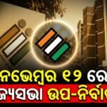 ରାଜ୍ୟସଭା ଆସନ ପାଇଁ ଉପନିର୍ବାଚନ ଘୋଷଣା: ନଭେମ୍ବର ୧୨ରେ ହେବ ମତଦାନ